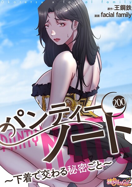 エロ漫画| パンティーノート 〜下着で交わる秘密ごと〜（フルカラー） 200/作：〔facial family 王鋼鉄〕