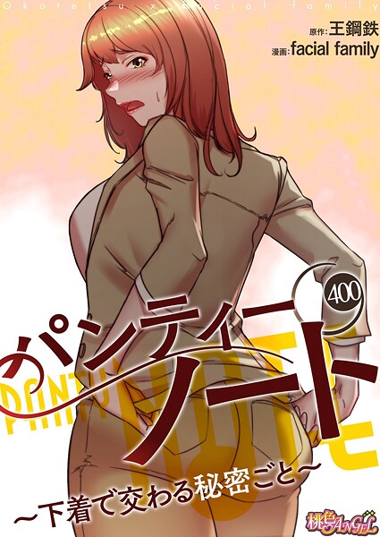 エロ漫画| パンティーノート 〜下着で交わる秘密ごと〜【タテヨミ】 400/作：〔facial family 王鋼鉄〕