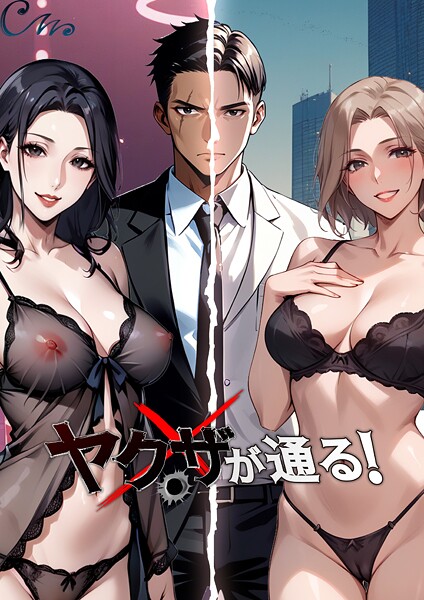 エロ漫画| ヤクザが通る！ 128話/作：〔Culturewave〕