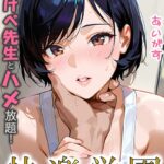 エロ漫画| 快楽学園 どすけべ先生とハメ放題！12 〜数学教師 間宮ゆずは〜/作：〔あいがす〕