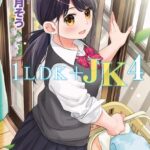 エロ漫画| 1LDK＋JK いきなり同居？密着！？初エッチ！！？第4集【合本版】/作：〔二三月そう〕