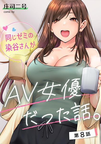 エロ漫画| 同じゼミの染谷さんがAV女優だった話。 第8話/作：〔庄司二号〕