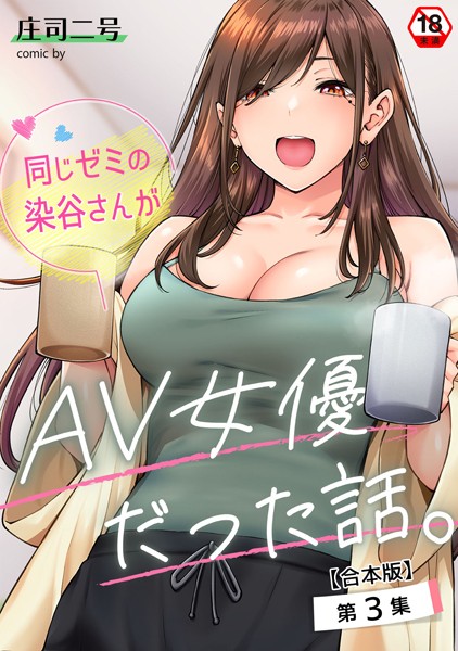 エロ漫画| 同じゼミの染谷さんがAV女優だった話。 第3集【合本版】/作：〔庄司二号 穴乱〕