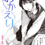 エロ漫画| おかえり/作：〔えーすけ〕