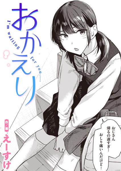 エロ漫画| おかえり/作：〔えーすけ〕
