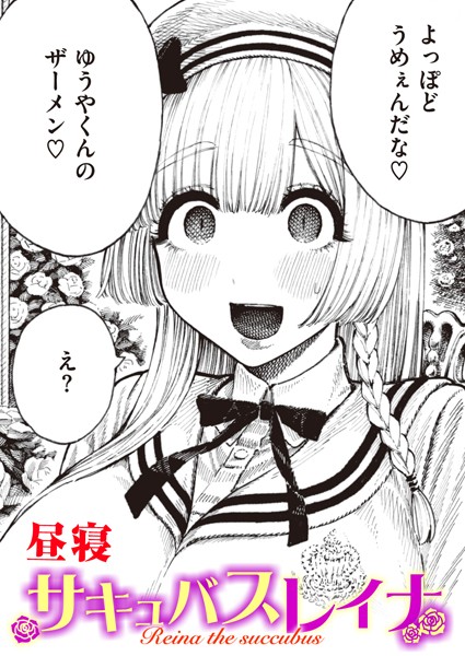 エロ漫画| サキュバスレイナ/作：〔昼寝〕