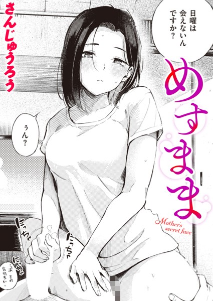 エロ漫画| めすまま/作：〔さんじゅうろう〕