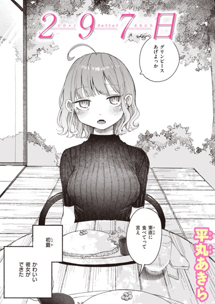 エロ漫画| 297日/作：〔平丸あきら〕