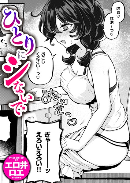 エロ漫画| ひとりにシないで/作：〔エロ井ロエ〕