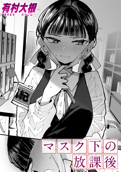 エロ漫画| マスク下の放課後/作：〔有村大根〕