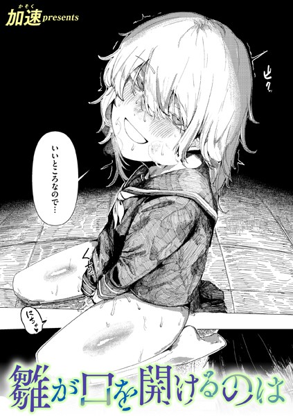 エロ漫画| 雛が口を開けるのは/作：〔加速〕