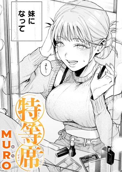 エロ漫画| 特等席/作：〔MURO〕