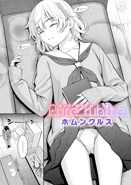 エロ漫画| Pure white/作：〔ホムンクルス〕