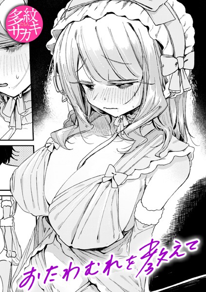 エロ漫画| おたわむれを教えて/作：〔多紋サカキ〕