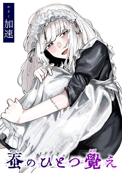 エロ漫画| 蚕のひとつ覚え/作：〔加速〕
