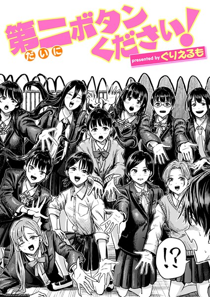 エロ漫画| 第二ボタンください！/作：〔ぐりえるも〕