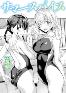 エロ漫画| サマースパイス/作：〔長頼〕