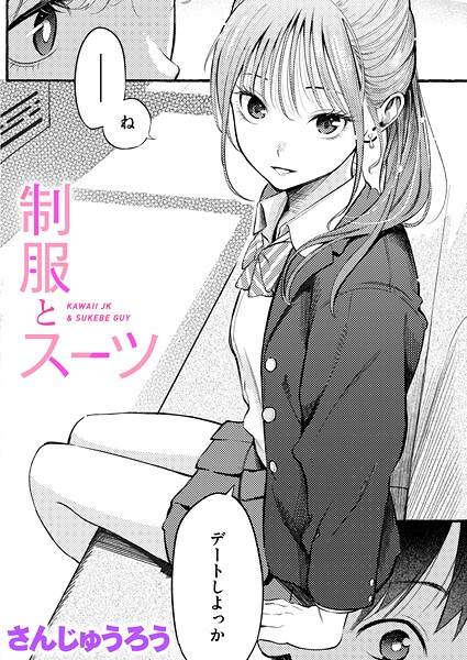 エロ漫画| 制服とスーツ/作：〔さんじゅうろう〕