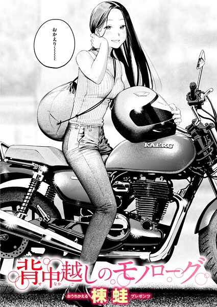 エロ漫画| 背中越しのモノローグ/作：〔楝蛙〕