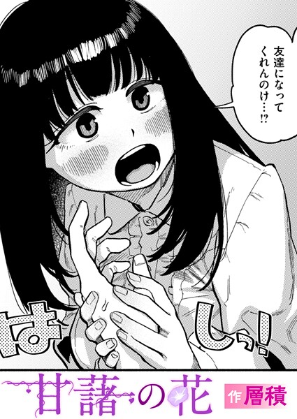 エロ漫画| 甘藷の花/作：〔層積〕