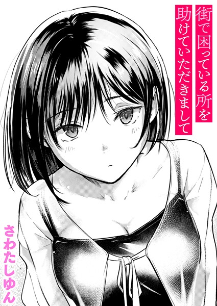 エロ漫画| 街で困っている所を助けていただきまして/作：〔さわたしゆん〕