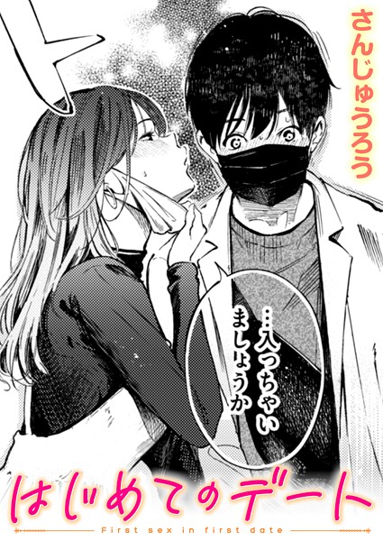 エロ漫画| はじめてのデート/作：〔さんじゅうろう〕