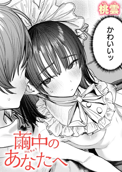 エロ漫画| 繭中のあなたへ/作：〔桃雲〕