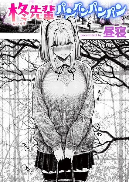 エロ漫画| 柊先輩パンパンパンパン/作：〔昼寝〕
