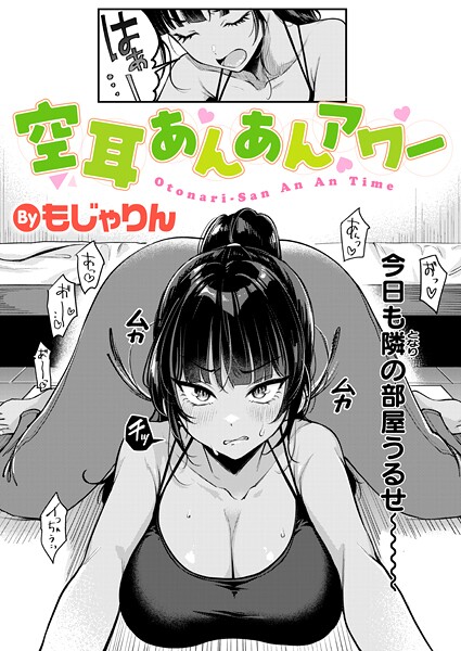 エロ漫画| 空耳あんあんアワー/作：〔もじゃりん〕
