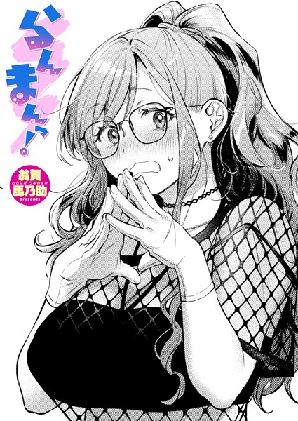 エロ漫画| らんまんっ！/作：〔翁賀馬乃助〕
