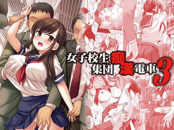 エロ同人| 女子校生集団痴●電車3/作：〔ナギヤマスギ〕