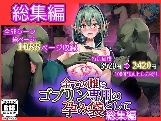 エロ同人| 全ての雌はゴブリン専用の孕み袋として 総集編/作：〔卵白堂〕