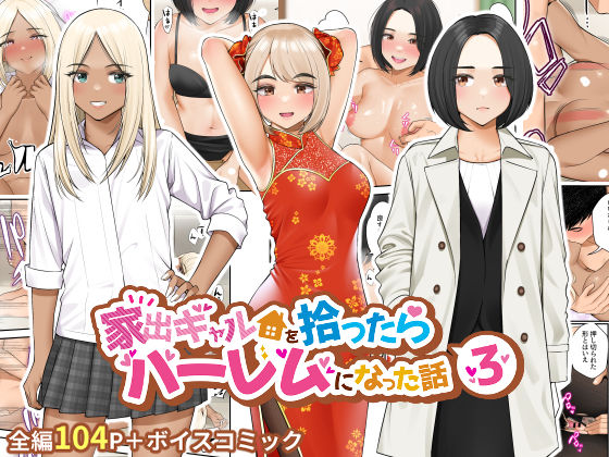 エロ同人| 家出ギャルを拾ったらハーレムになった話3/作：〔クラムボン〕
