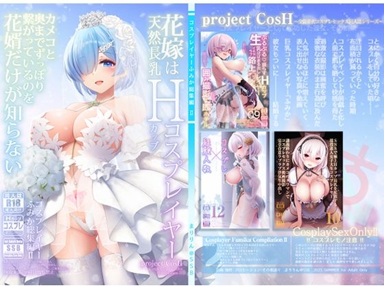 エロ同人| 花嫁は天然長乳Hカップコスプレイヤー 〜コスプレイヤーふみか総集編II〜/作：〔SSB〕