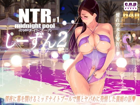 エロ同人| NTRミッドナイトプール しーずん2 ＃1/作：〔C.N.P〕