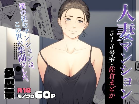 エロ同人| 人妻マンション 513号室・佐倉まどか/作：〔多摩豪〕