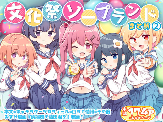 エロ同人| 文化祭ソープランド2/作：〔Poison Gray〕