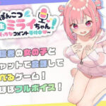 エロ同人| ぽんこつ生主ミライちゃん〜えっちなコメント受付中〜/作：〔むねにくたべたい〕