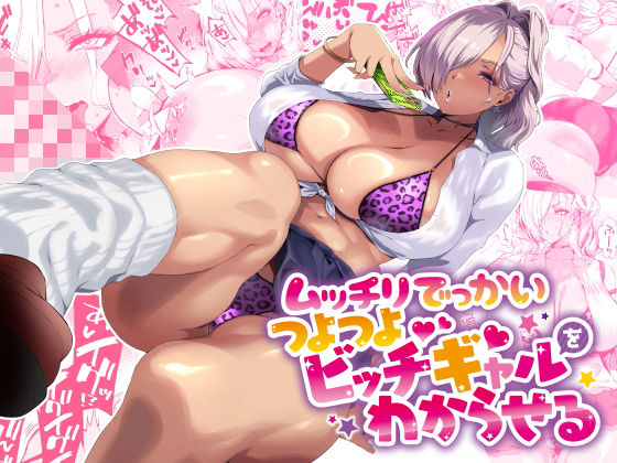 エロ同人| ムッチリでっかいつよつよビッチギャルをわからせる/作：〔SHAY-CONE〕