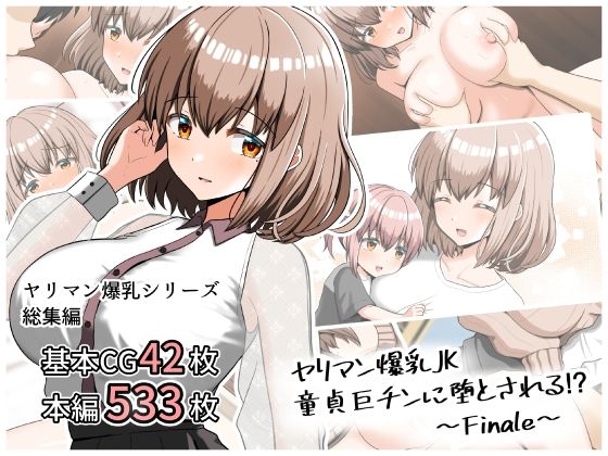エロ同人| ヤリマン爆乳JK童貞巨ちんに堕とされる！？ 〜Finale〜/作：〔全力スローライフ〕