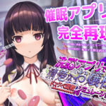 エロ同人| 洗脳アプリで清楚なお嬢様をドスケベ調教するシミュレーション/作：〔dobuworks〕