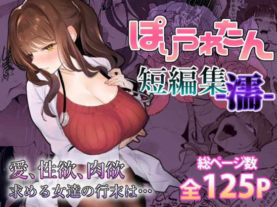 エロ同人| ぽりうれたん短編集-濡-/作：〔ぽりうれたん〕