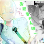 エロ同人| お姉ちゃんはミルク味/作：〔ミントのちっちゃいお穴〕