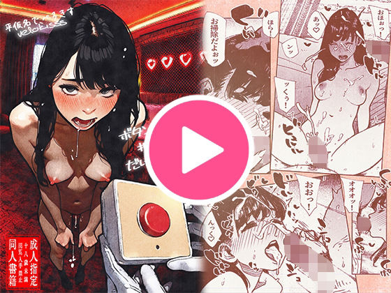 エロ同人| ボタンを押しただけなのに‥/作：〔平仮名で、べろきす〕