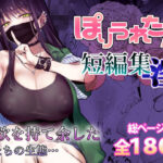 エロ同人| ぽりうれたん短編集-淫-/作：〔ぽりうれたん〕
