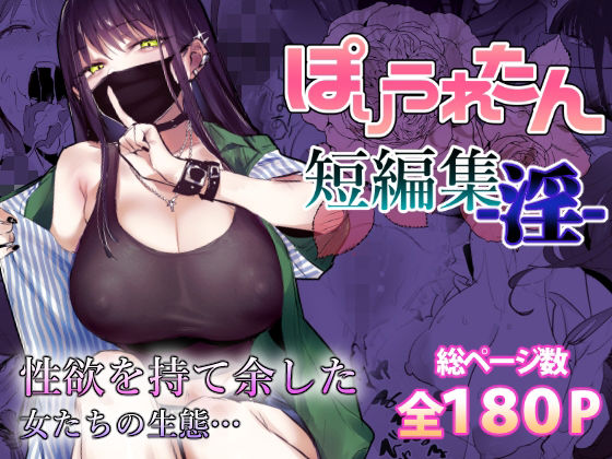 エロ同人| ぽりうれたん短編集-淫-/作：〔ぽりうれたん〕