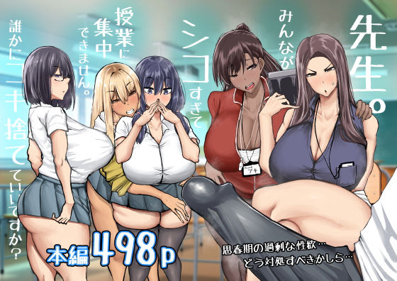 エロ同人| 先生。みんながシコすぎて授業に集中できません。誰かにコキ捨てていいですか？/作：〔ちゃえ〕