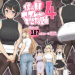 エロ同人| 僕にハーレムセフレができた理由 4/作：〔あいるあいる〕
