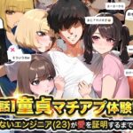 エロ同人| 【実話】童貞マチアプ体験記！冴えないエンジニア（23）が愛を証明するまでwww/作：〔実話本舗〕