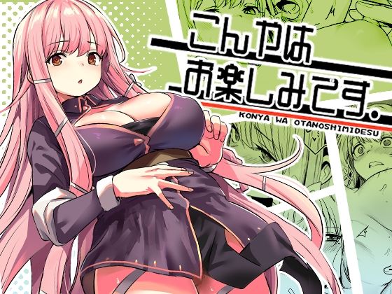 エロ同人| こんやはお楽しみです。/作：〔いっきづか〕